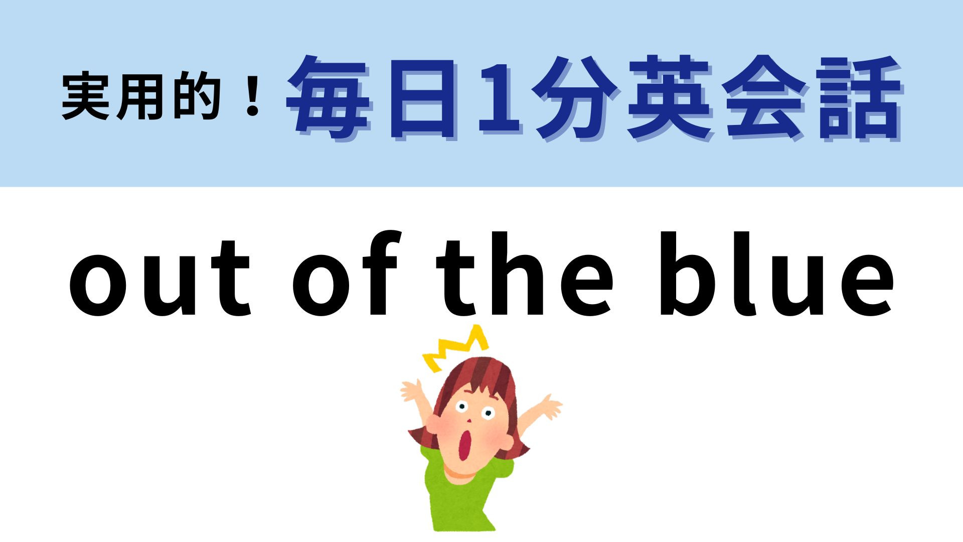 「out of the blue」の意味は？難しく訳すと「晴天の霹靂」！