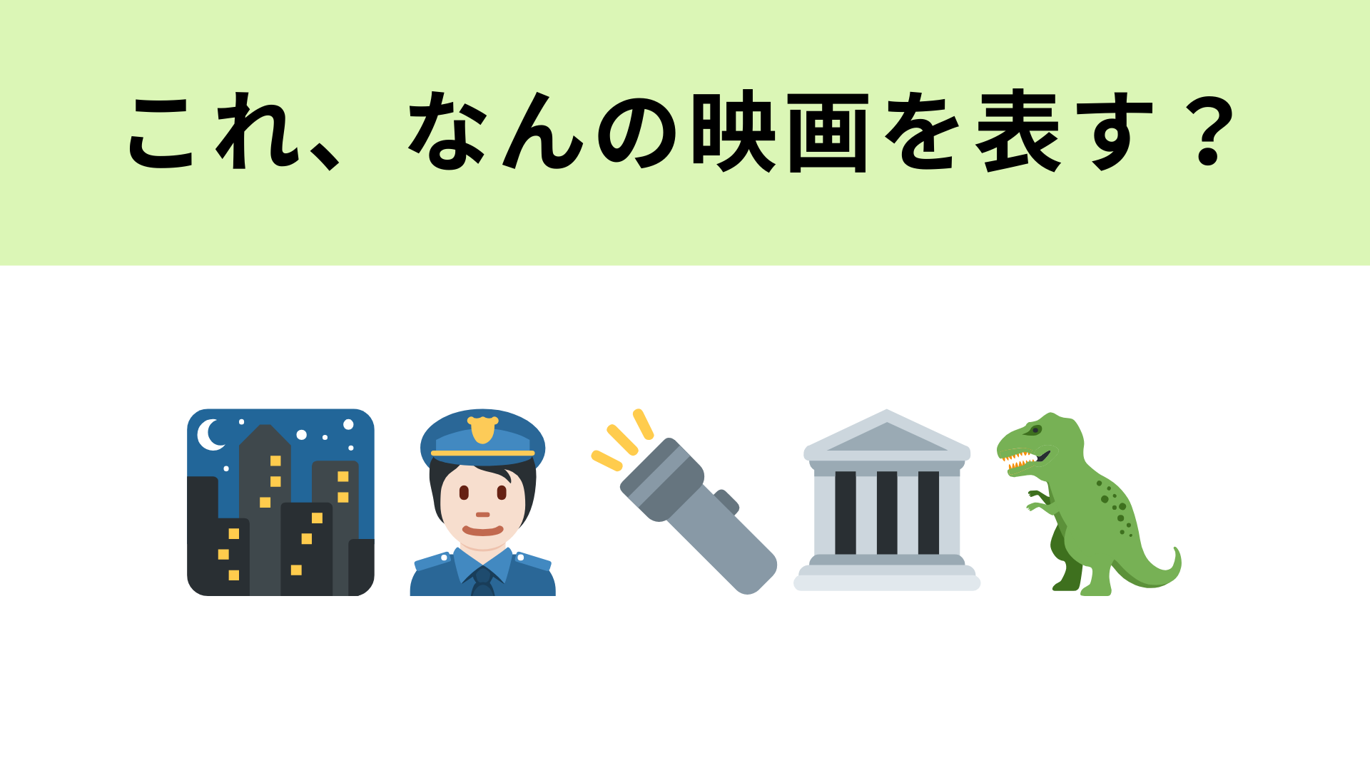 この絵文字が表す映画は？夜の博物館が舞台のファンタジーといえば…！