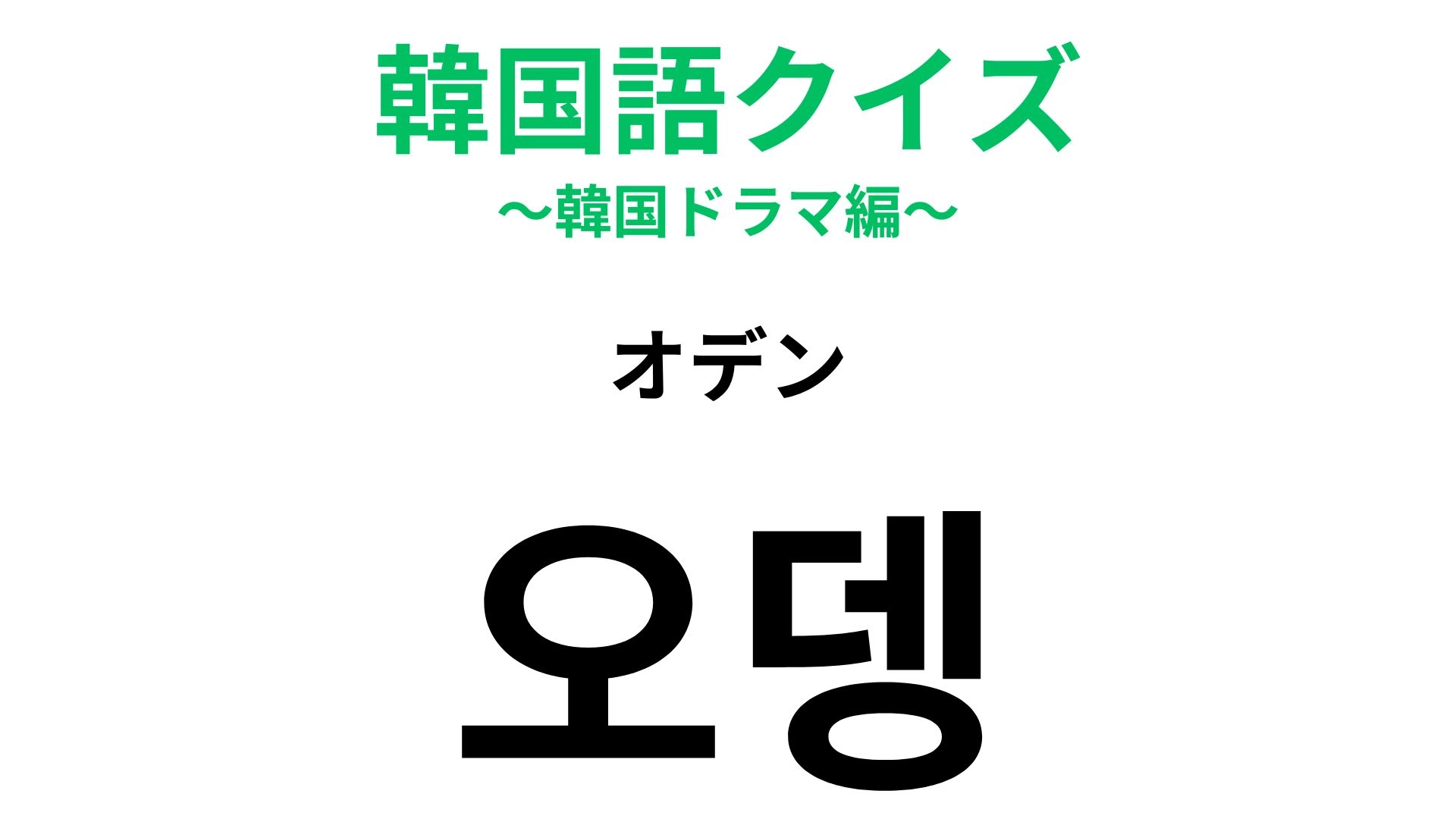 【韓国語クイズ】「오뎅（オデン）」の意味は？これは日本でも馴染みがあるはず！
