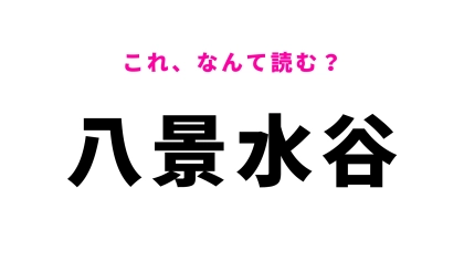 「八景水谷」はなんて読む？豊富な湧水量を誇る熊本県の地名です！