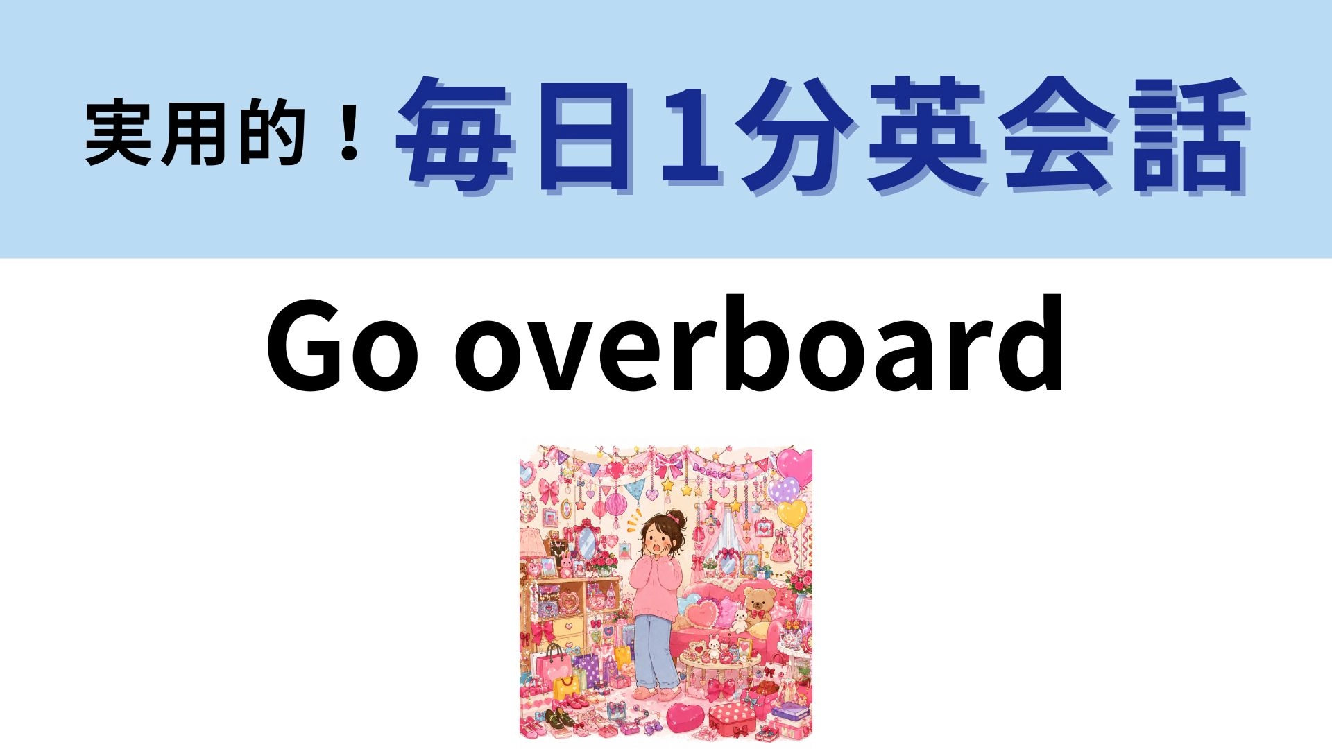 「Go overboard」の意味は?「船から落ちる」じゃない!【1分英会話】