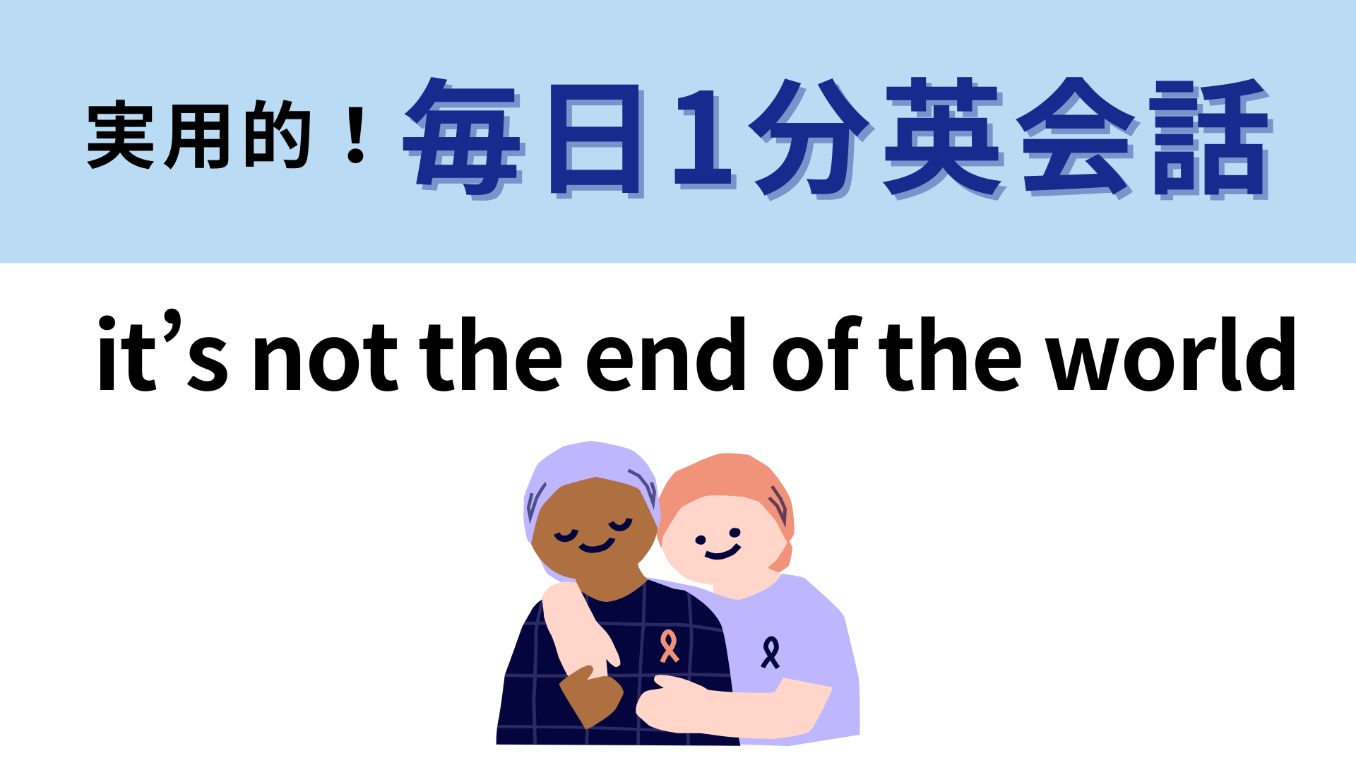 「it’s not the end of the world」の意味は？傷ついた心にやさしく沁みる言葉...♡【1分英会話】