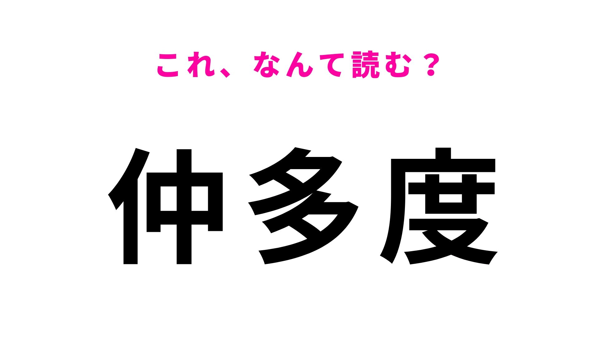 【漢字クイズ】「仲多度」の読み方は?こんぴらさんが鎮座する郡名です
