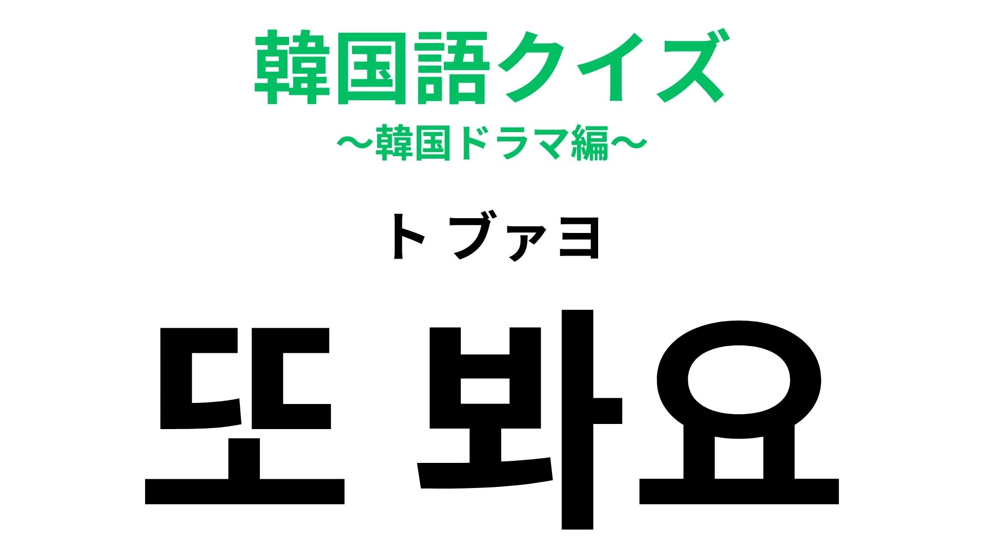 「또 봐요（ト ブァヨ）」の意味は？帰り際に使える挨拶です！