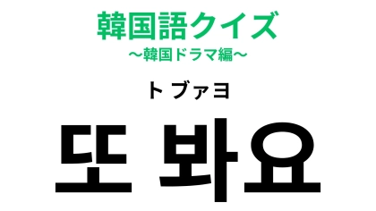「또 봐요（ト ブァヨ）」の意味は？帰り際に使える挨拶です！