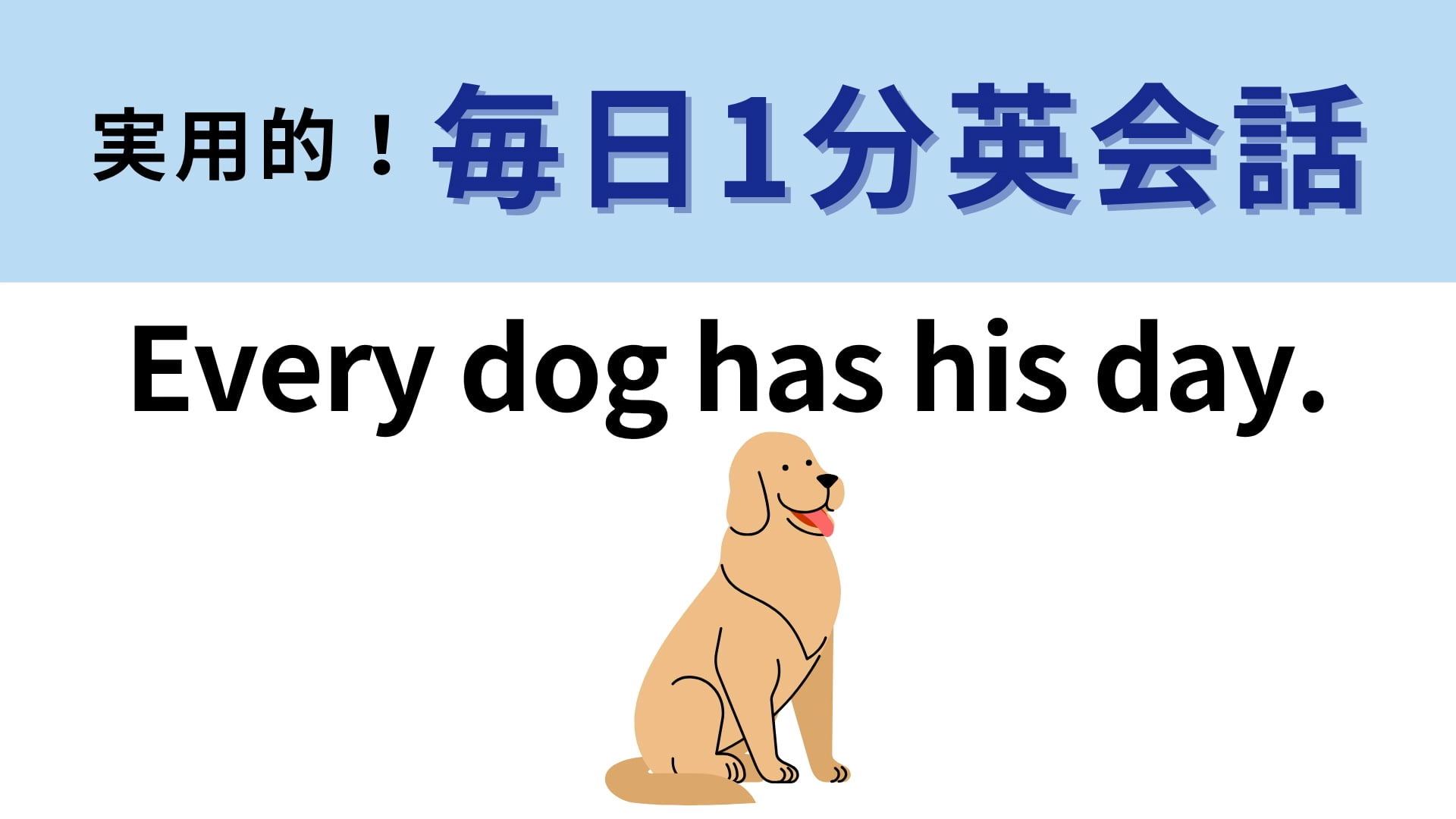 「Every dog has his day.」の意味は？やる気が出る言葉！【1分英会話】