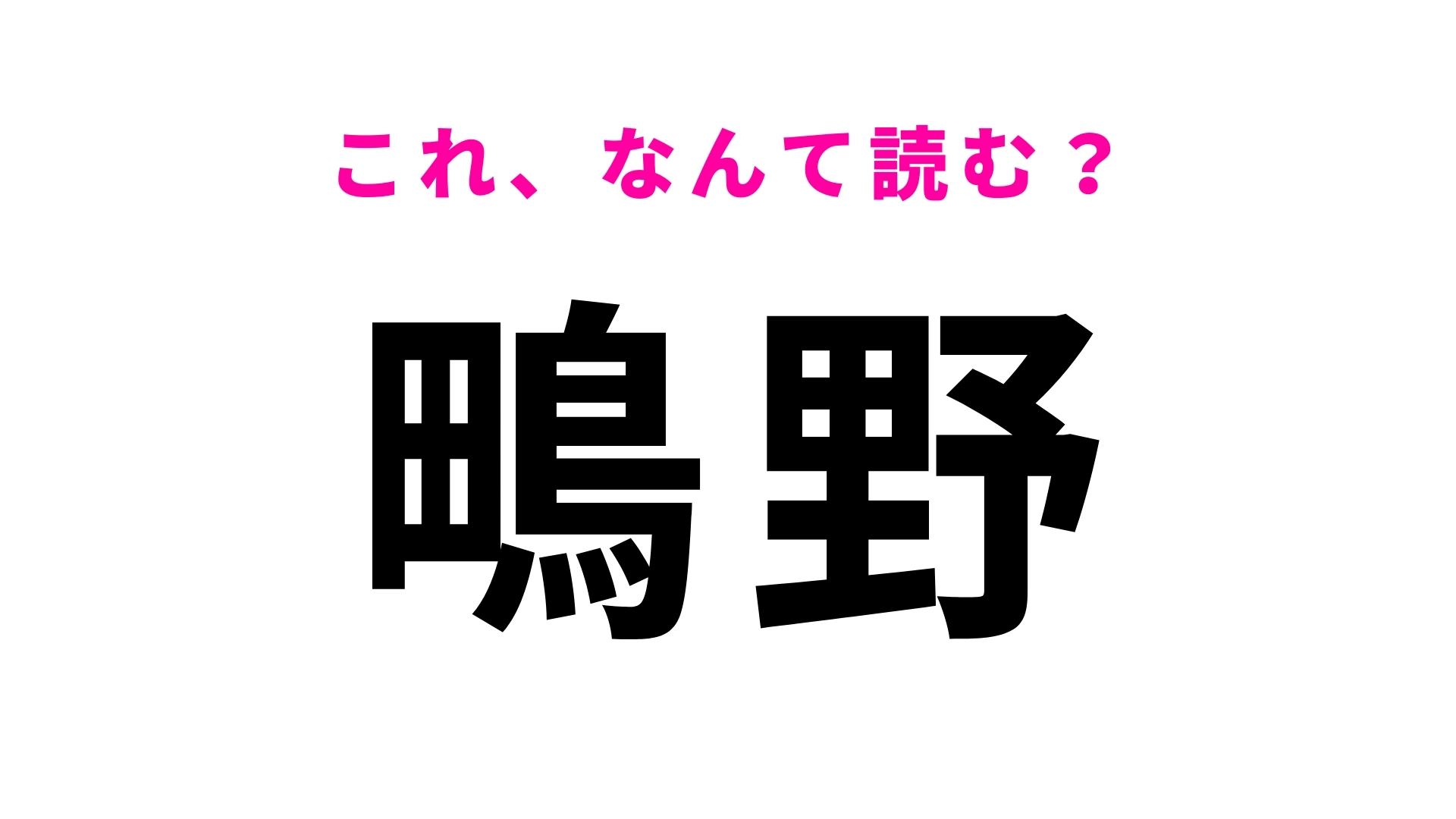 「鴫野」はなんて読む?「鴫」が読めたらかなり優秀!