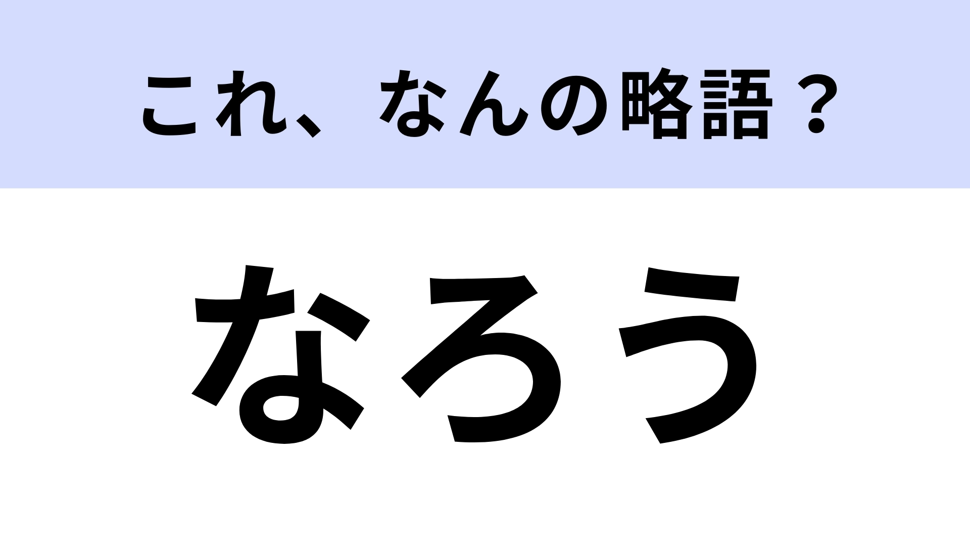 「なろう」はなんの略？アニメ・漫画好きなら正解したい！【略語クイズ】