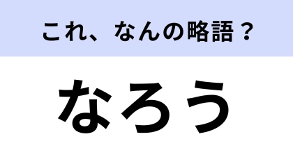 「なろう」はなんの略？アニメ・漫画好きなら正解したい！【略語クイズ】