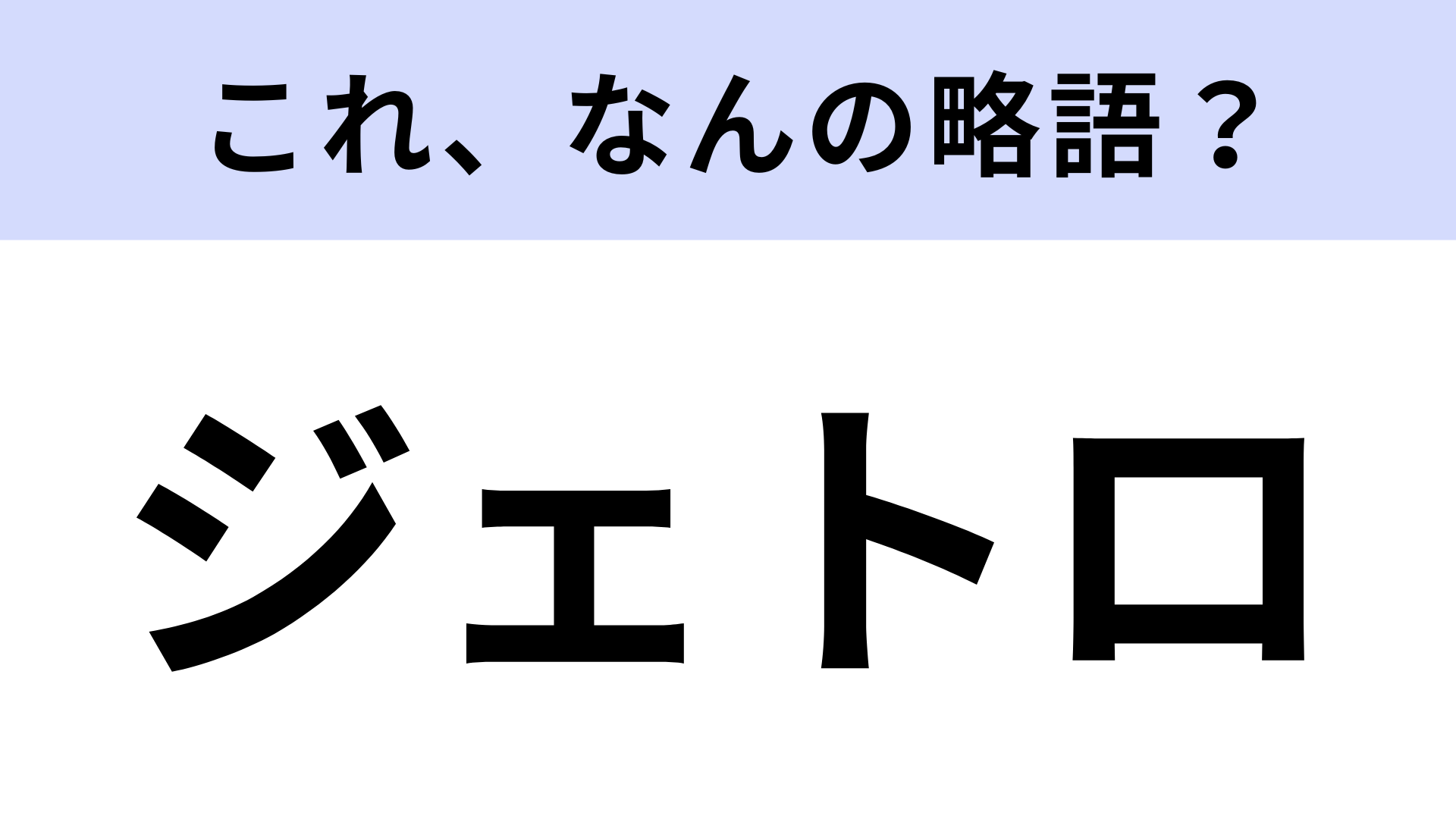 「ジェトロ」はなんの略？日本貿易振興機構のこと！