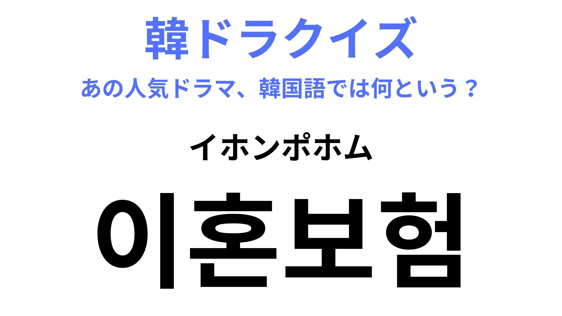 【韓ドラ】「이혼보험(イホンポホム)」を訳すと?アマプラで独占配信中の最新ドラマ!