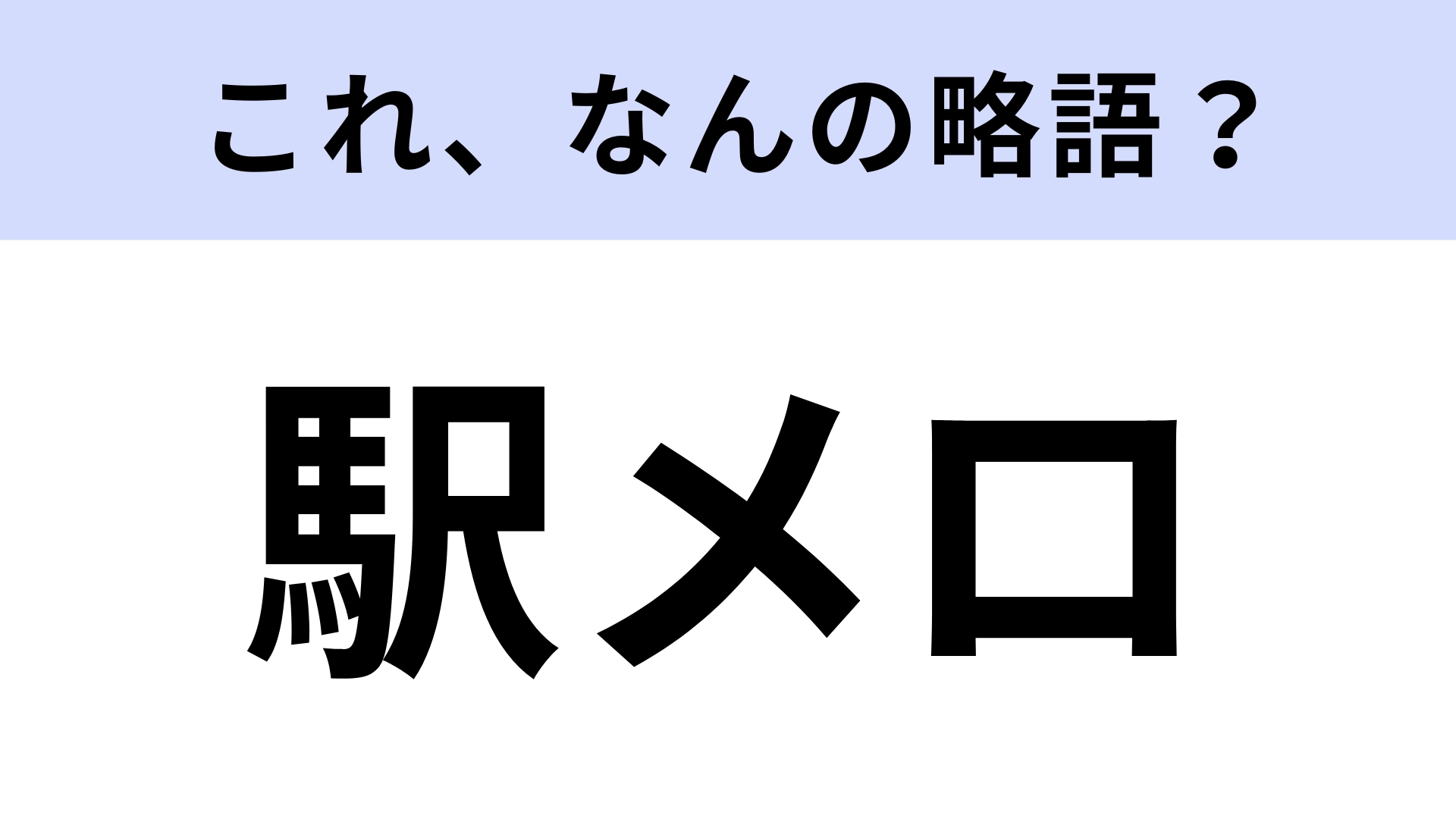 【略語クイズ】「駅メロ」の「メロ」はなんの略？常識レベルの問題です！