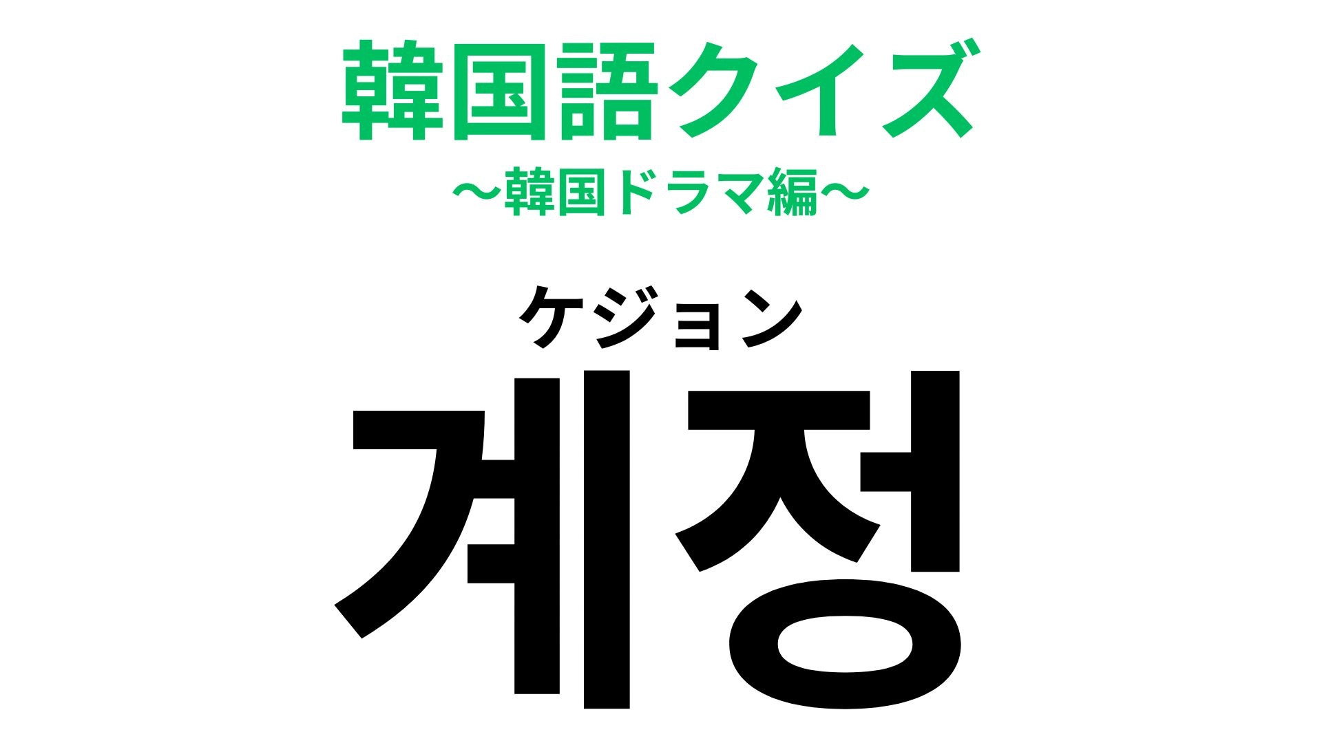 「계정（ケジョン）」の意味は？SNSで必ず使うあの言葉！【韓国語クイズ】
