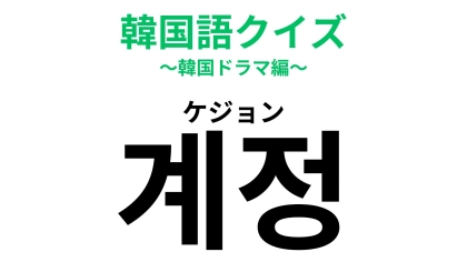 「계정（ケジョン）」の意味は？SNSで必ず使うあの言葉！【韓国語クイズ】