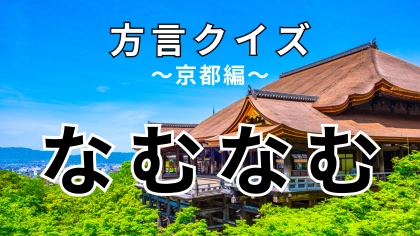 「なむなむ」の意味は？南無阿弥陀仏とは異なる！【方言クイズ】