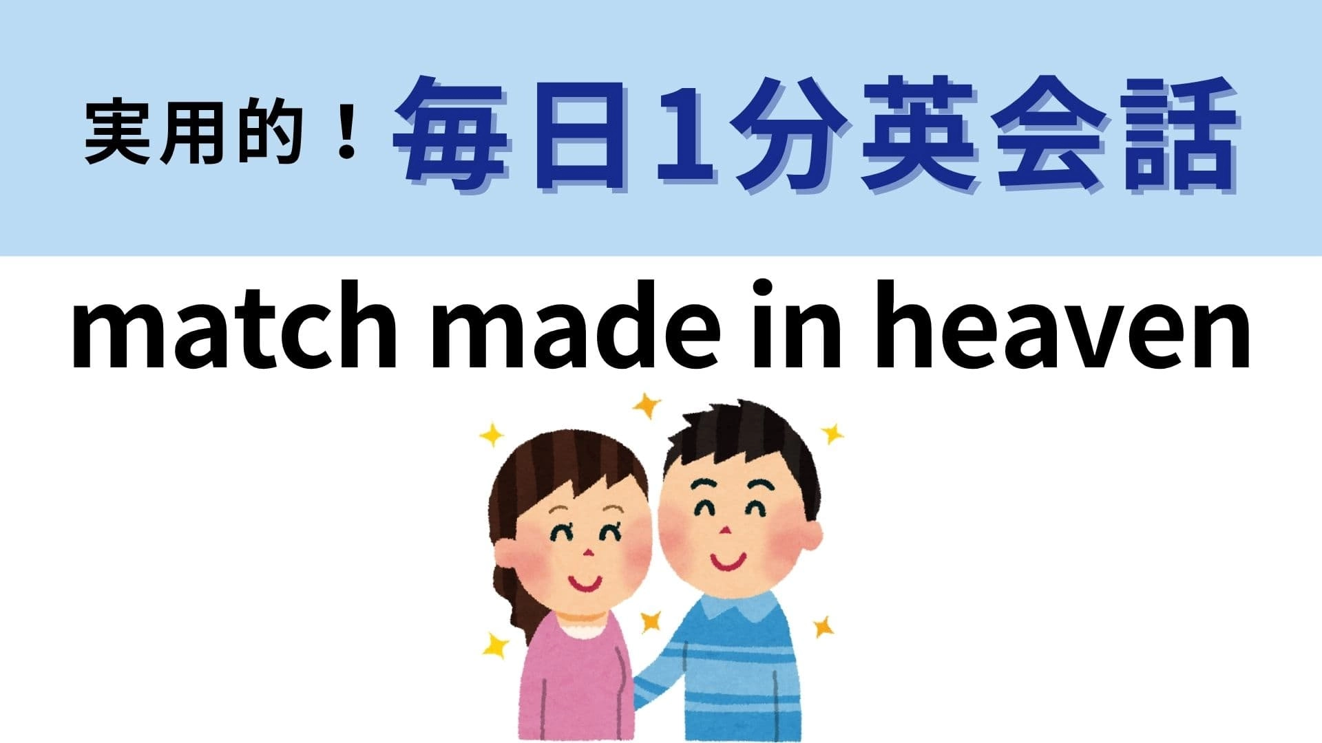 「match made in heaven」の意味は？「天国でつくられた組みあわせ」って？【1分英会話】