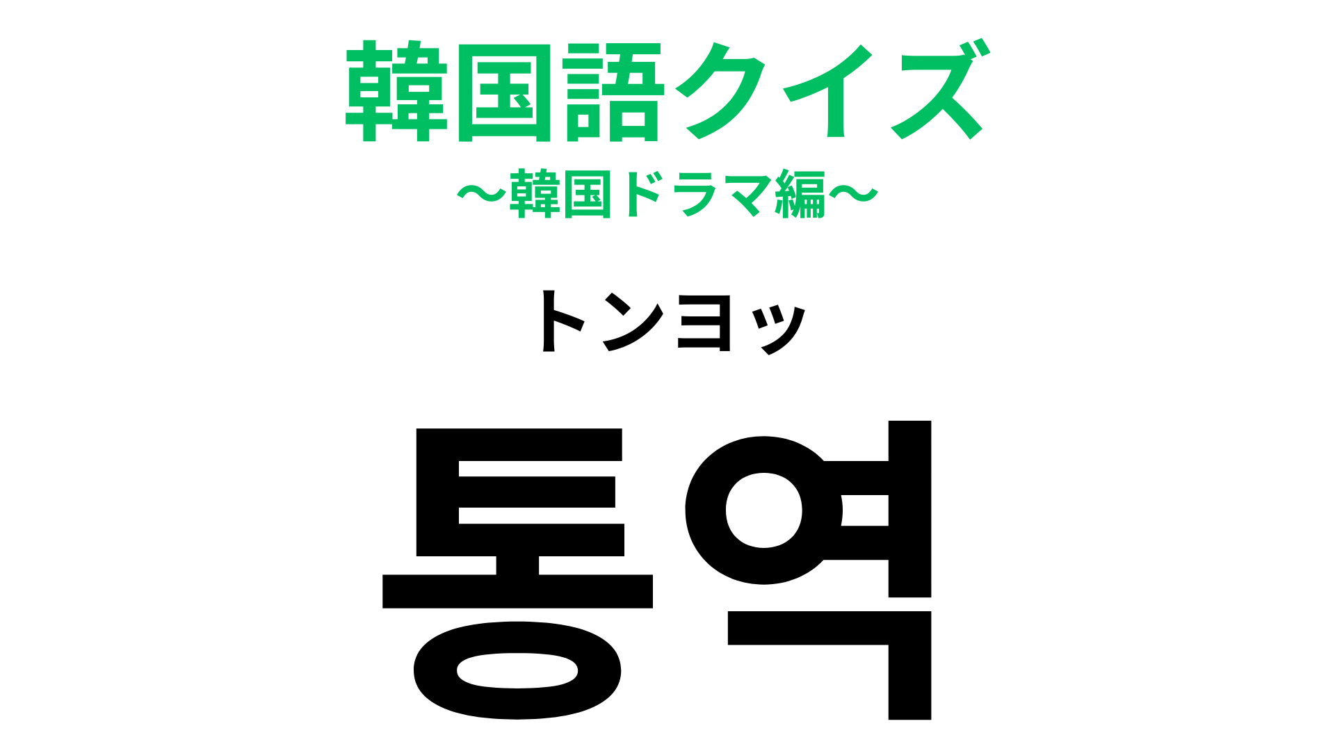 「통역（トンヨッ）」の意味は？憧れの職業かも！