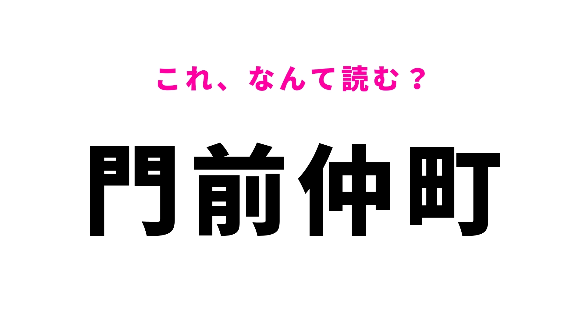 【漢字クイズ】「門前仲町」はなんて読む?下町の風情を感じられる場所!
