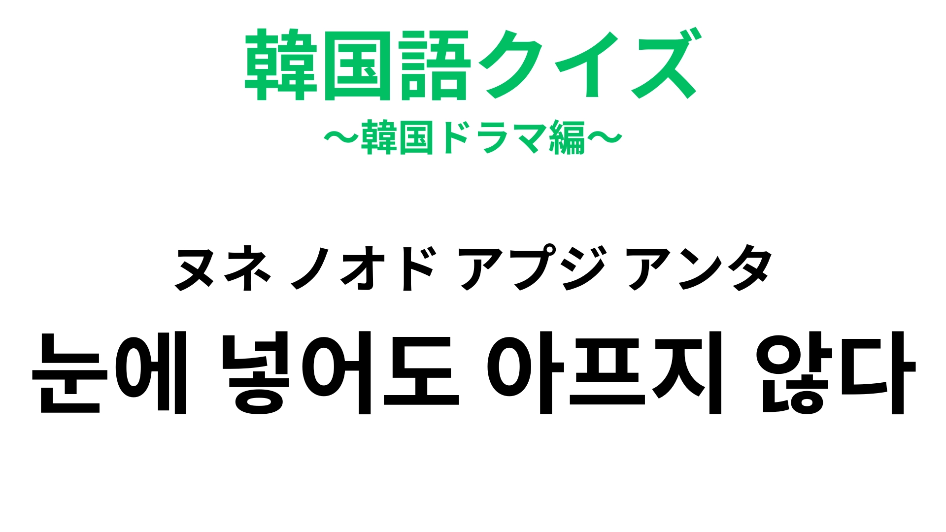 【韓国語クイズ】「눈에 넣어도 아프지 않다(ヌネ ノオド アプジ アンタ)」の意味は?愛情を表すときによく使う♡