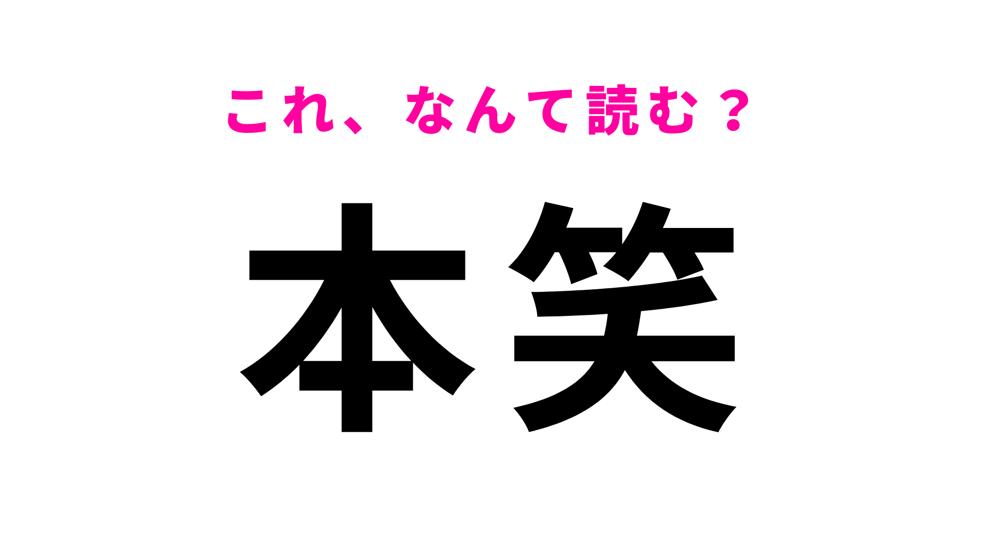 「本笑」はなんて読む？この漢字が読めたらあなたは地名マスター！