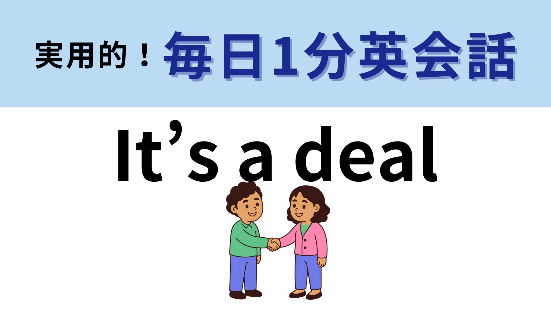 「It’s a deal」の意味は？「それが取引だ」ってどういう意味！？【1分英会話】