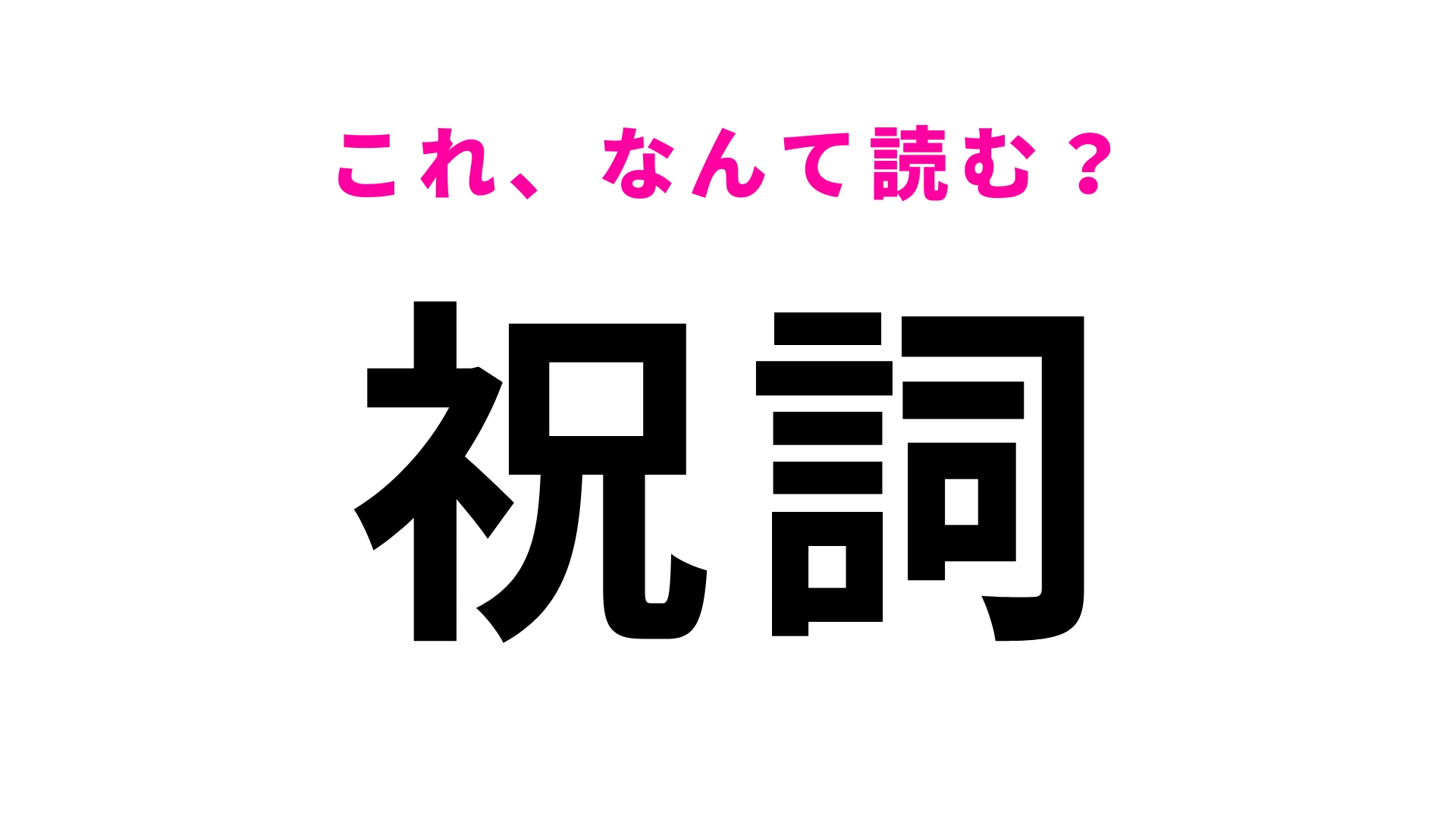 【漢字クイズ】「祝詞」はなんて読む?“しゅくし”以外の読み方は…?