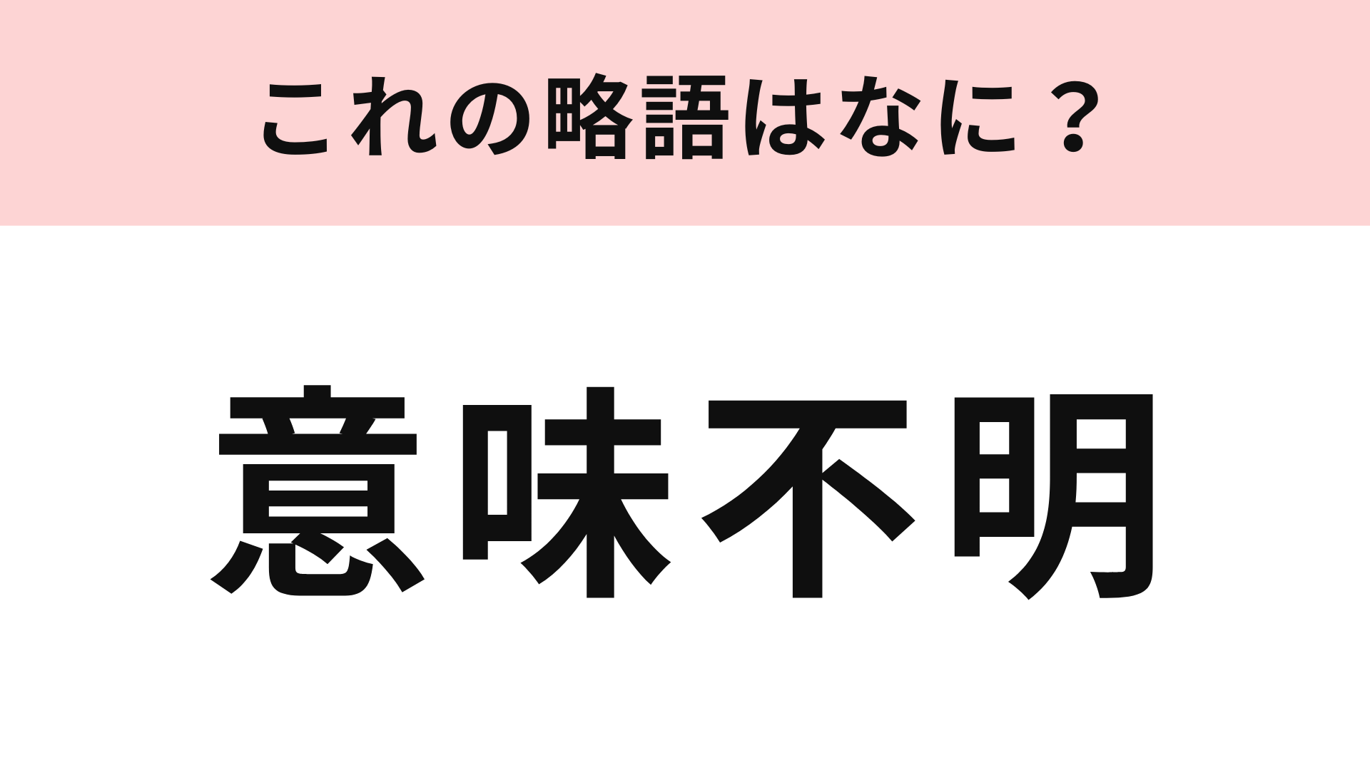 「意味不明」の略語は？わからないままにしないで...！
