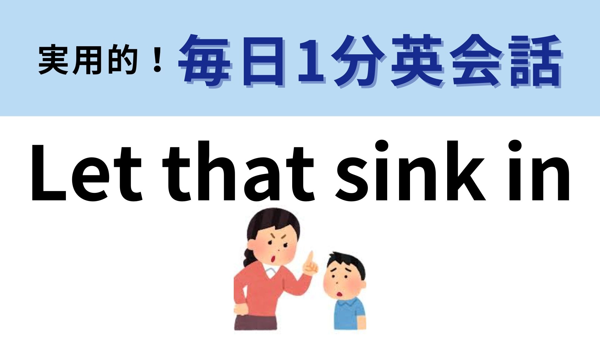 「Let that sink in」の意味は？わからなかったら答えをチェック！【1分英会話】