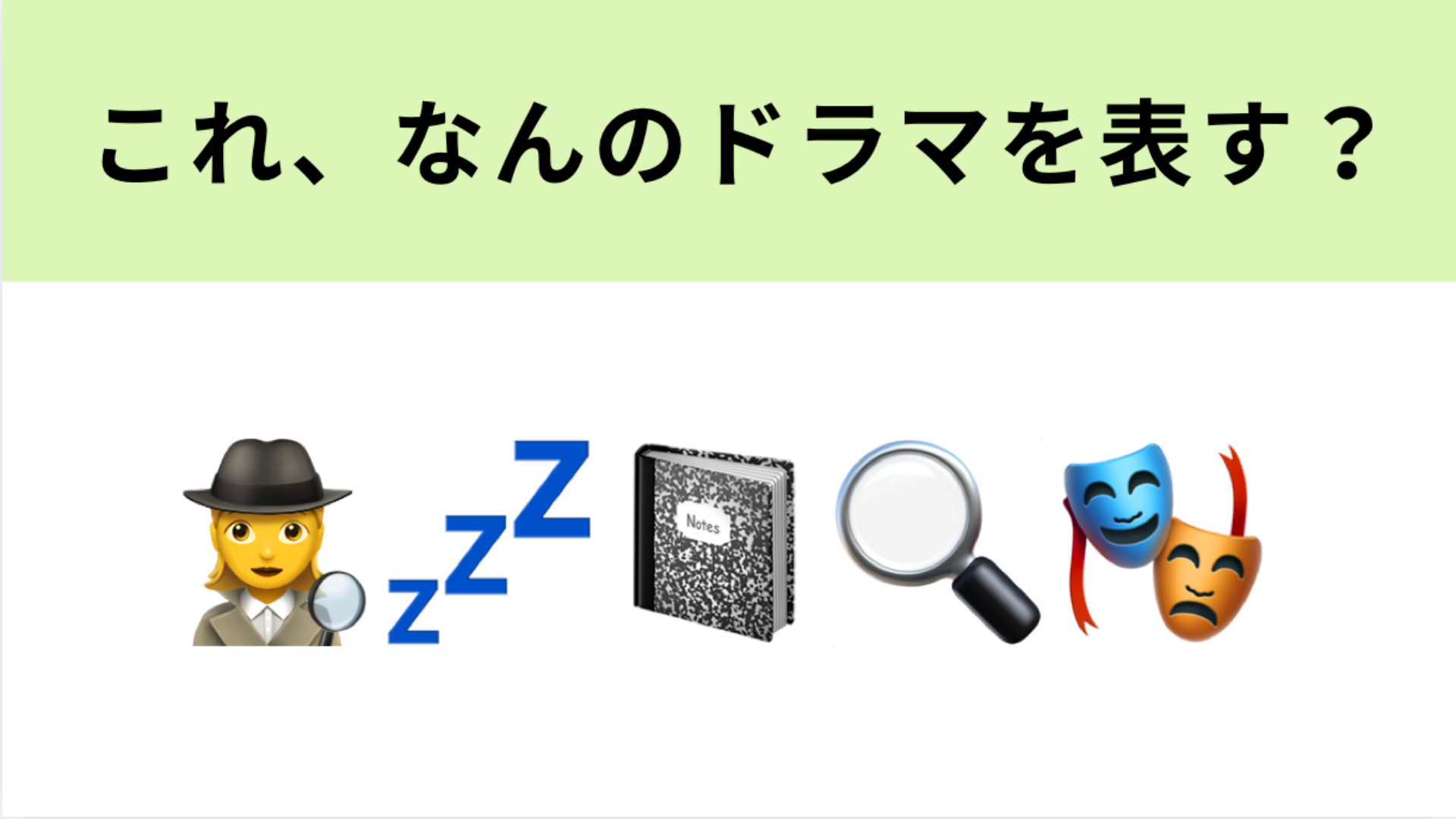 この絵文字が表すドラマは？新垣結衣さん＆岡田将生さん出演の探偵物語といえば…！