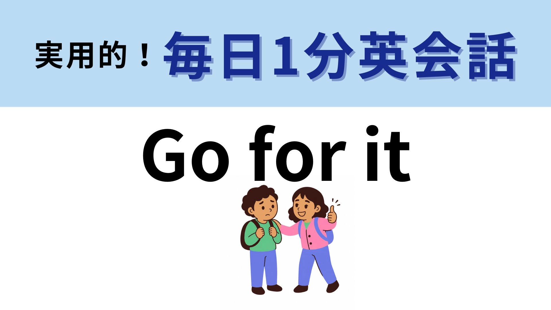 「Go for it」の意味は？聞いたことがある人も多いのでは...！【1分英会話】