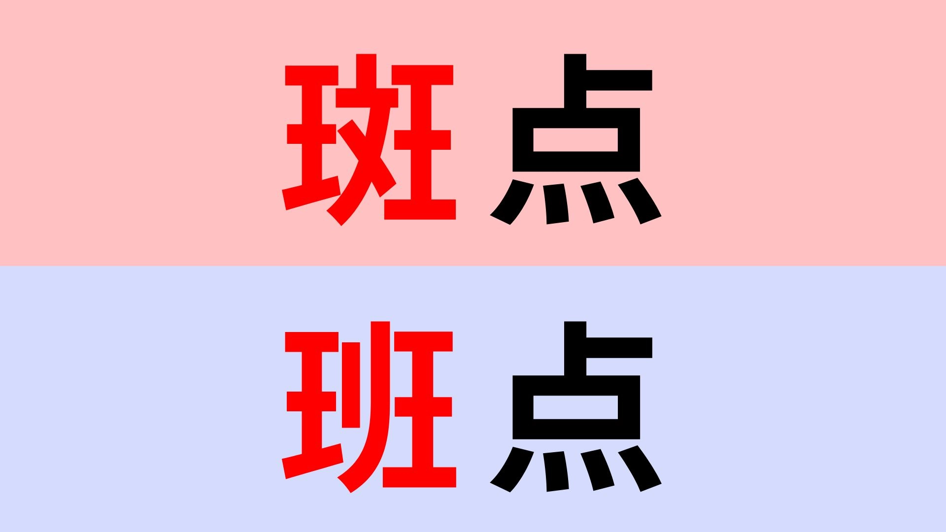 【漢字クイズ】「斑点」or「班点」正解はどっち？漢字の意味を考えてみるとわかる...！？