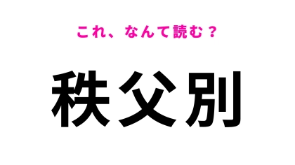 「秩父別」はなんて読む？北海道の地名で「ちちぶべつ」ではありません！
