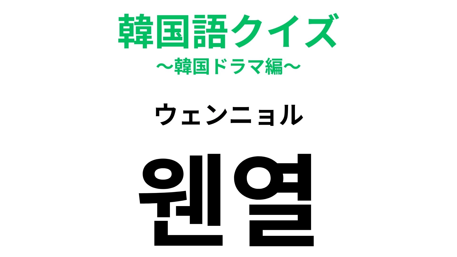 【韓国語クイズ】「웬열(ウェンニョル)」の意味は?驚いたときのスラング!