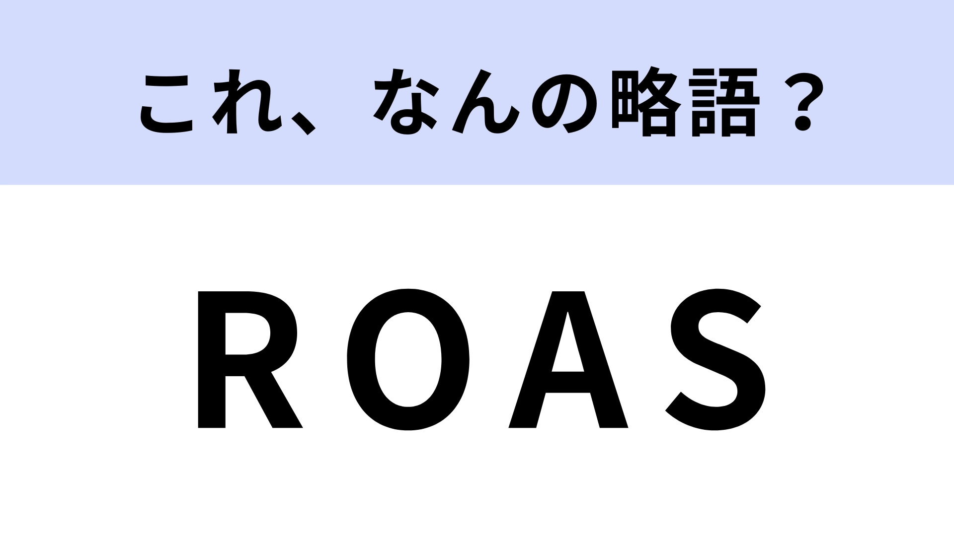「ROAS」はなんの略?かなり難しい問題…!