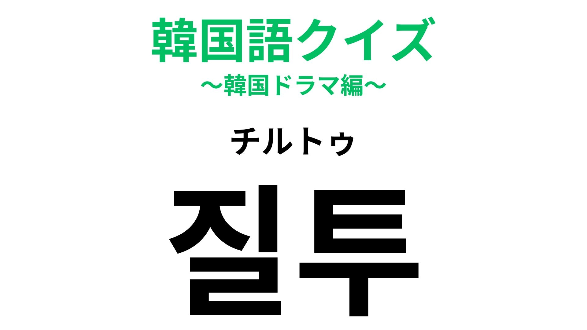 질투（チルトゥ）の意味は？ちょっとモヤモヤするあの気持ち！【韓国語クイズ】