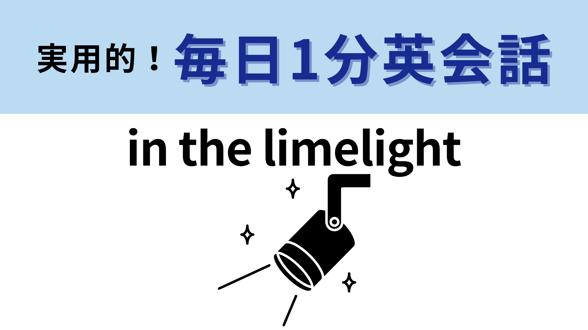 「in the limelight」の意味は？「limelight」は舞台の照明に使われる石灰光のこと！【1分英会話】
