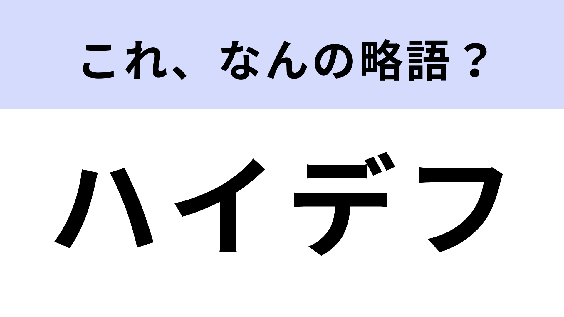 「ハイデフ」はなんの略？意外と知らなかった…！