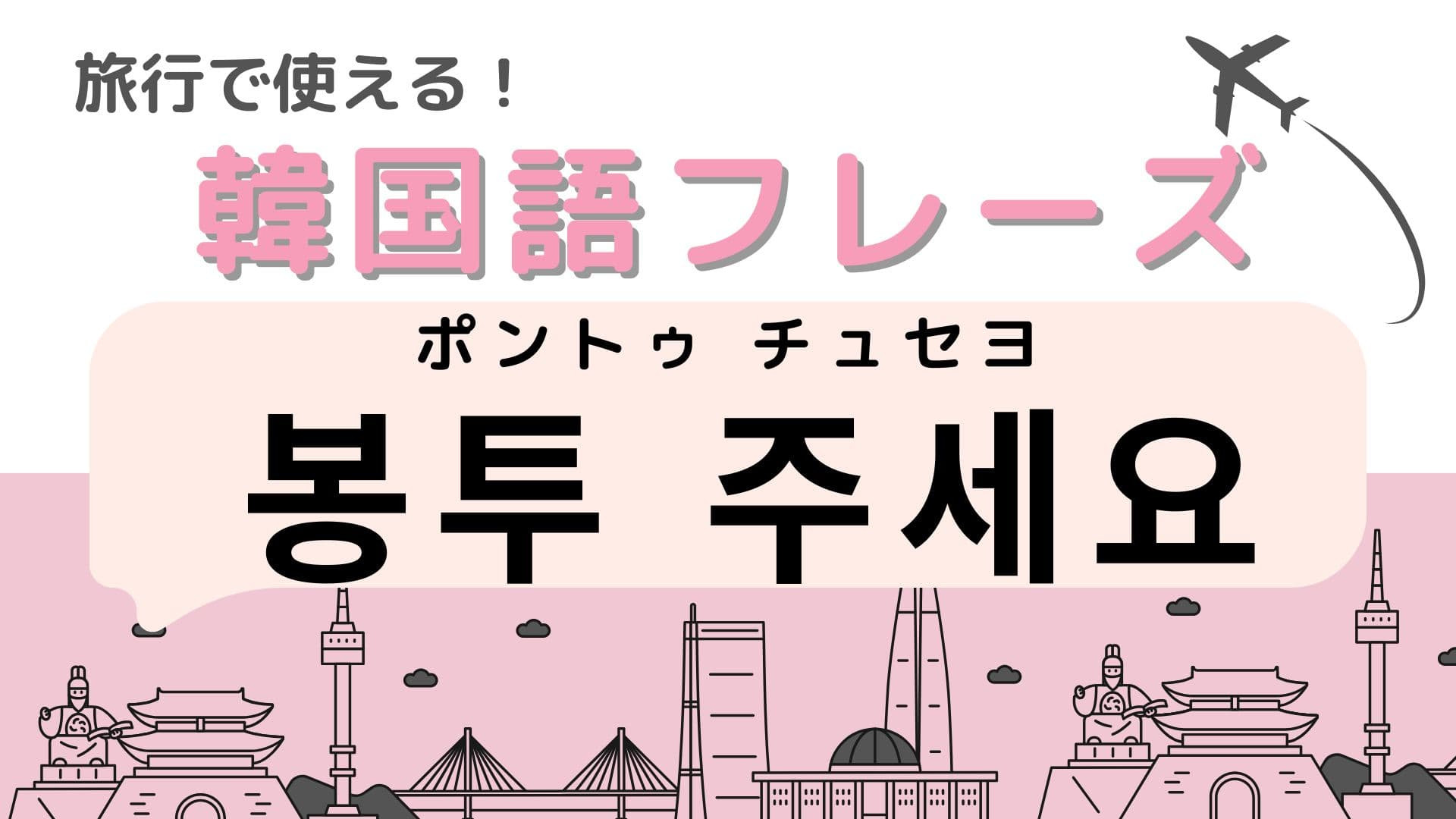 「봉투 주세요（ポントゥ チュセヨ）」の意味は？韓国旅行で必ず使える！？
