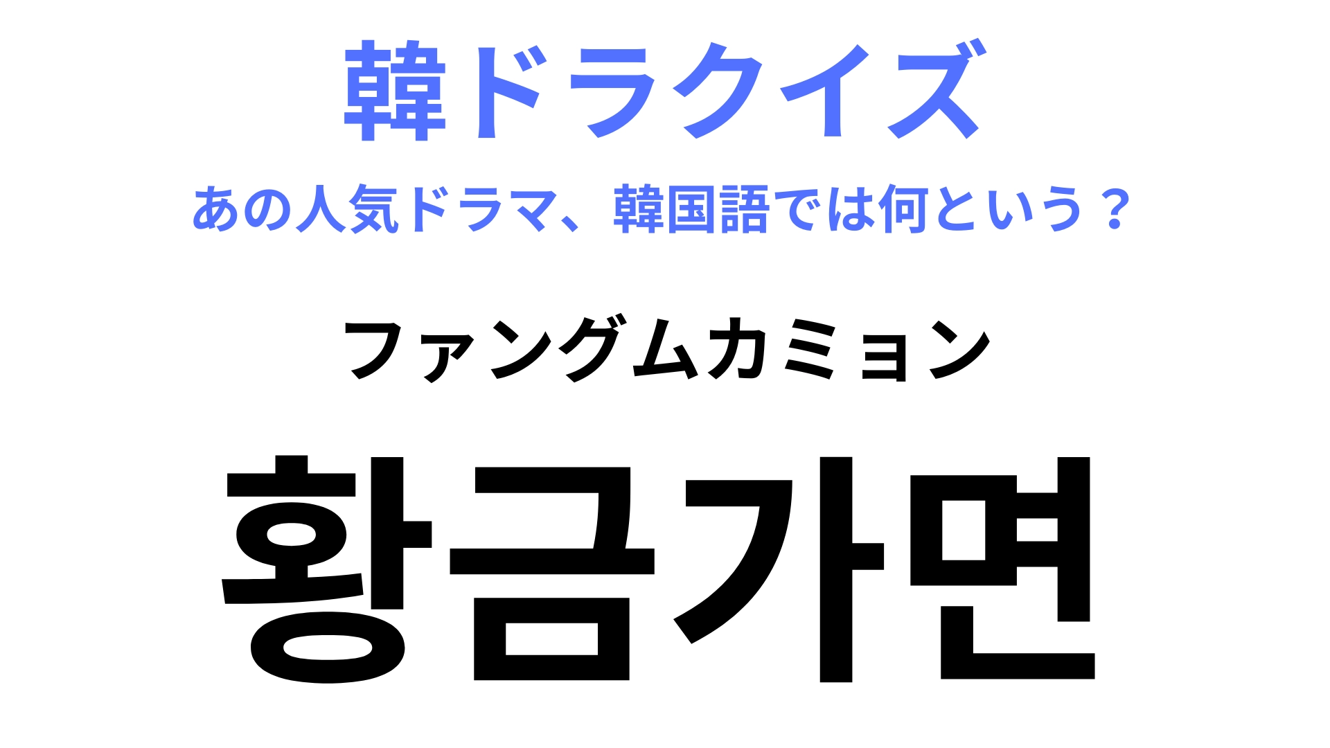 【韓ドラ】「황금가면（ファングムカミョン）」上流階級の怖すぎる“嫁姑”問題…！