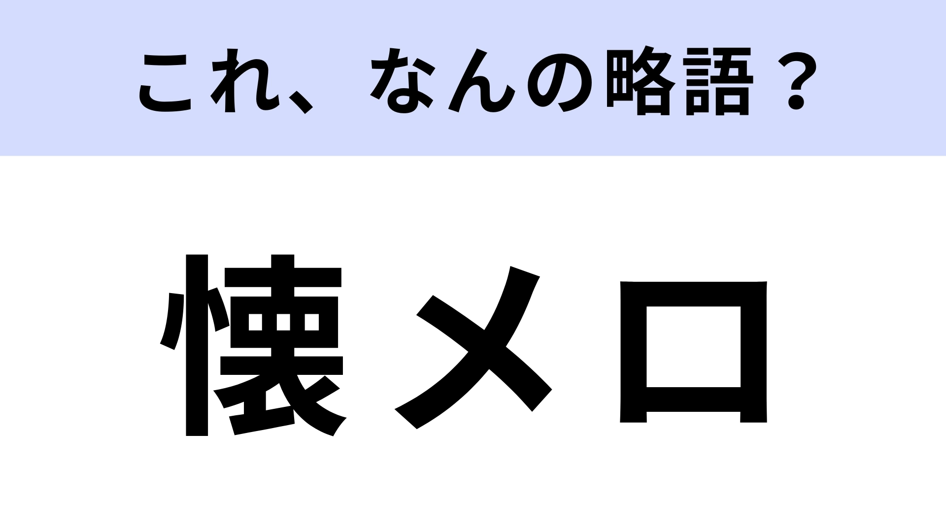 「懐メロ」はなんの略？世代によって違うもの！【略語クイズ】