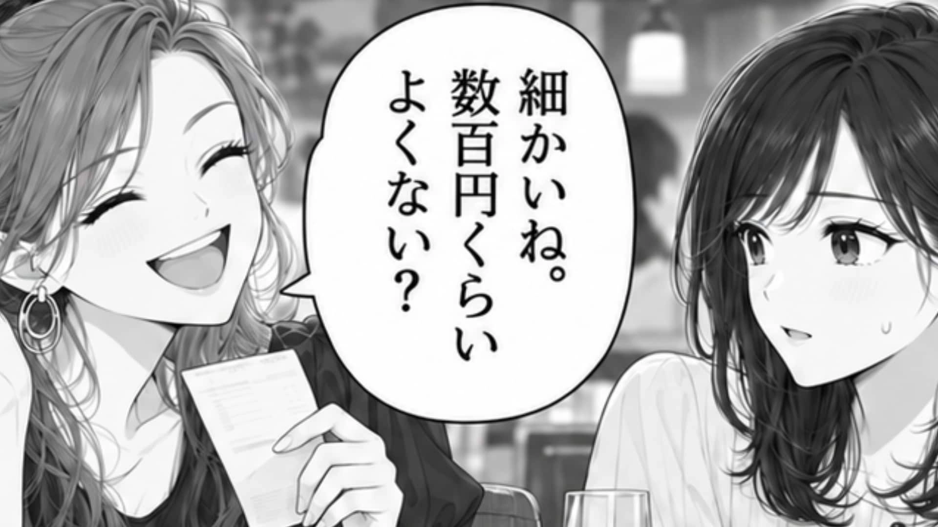 「勝手に手間賃取ってたの？」割り勘で嘘の金額を！？会計を任せていた友だちに、違和感を感じた主人公が【まさかの行動】を...！