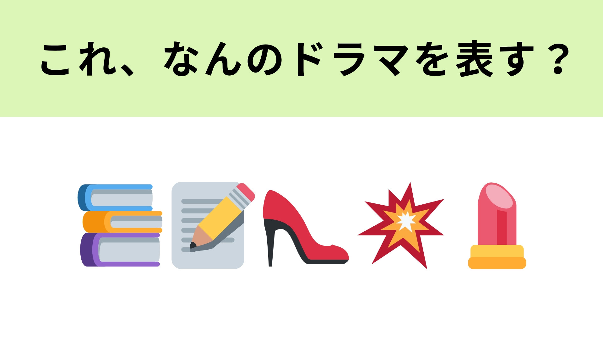 この絵文字が表すドラマは？スーパーポジティブな主人公がカッコイイ...！