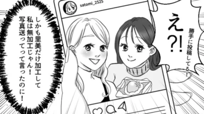 【予想外の展開】「加工したら写真送って」私だけ“無加工の写真”を投稿した友だち。問い詰めると、まさかの事態に...！？・前編