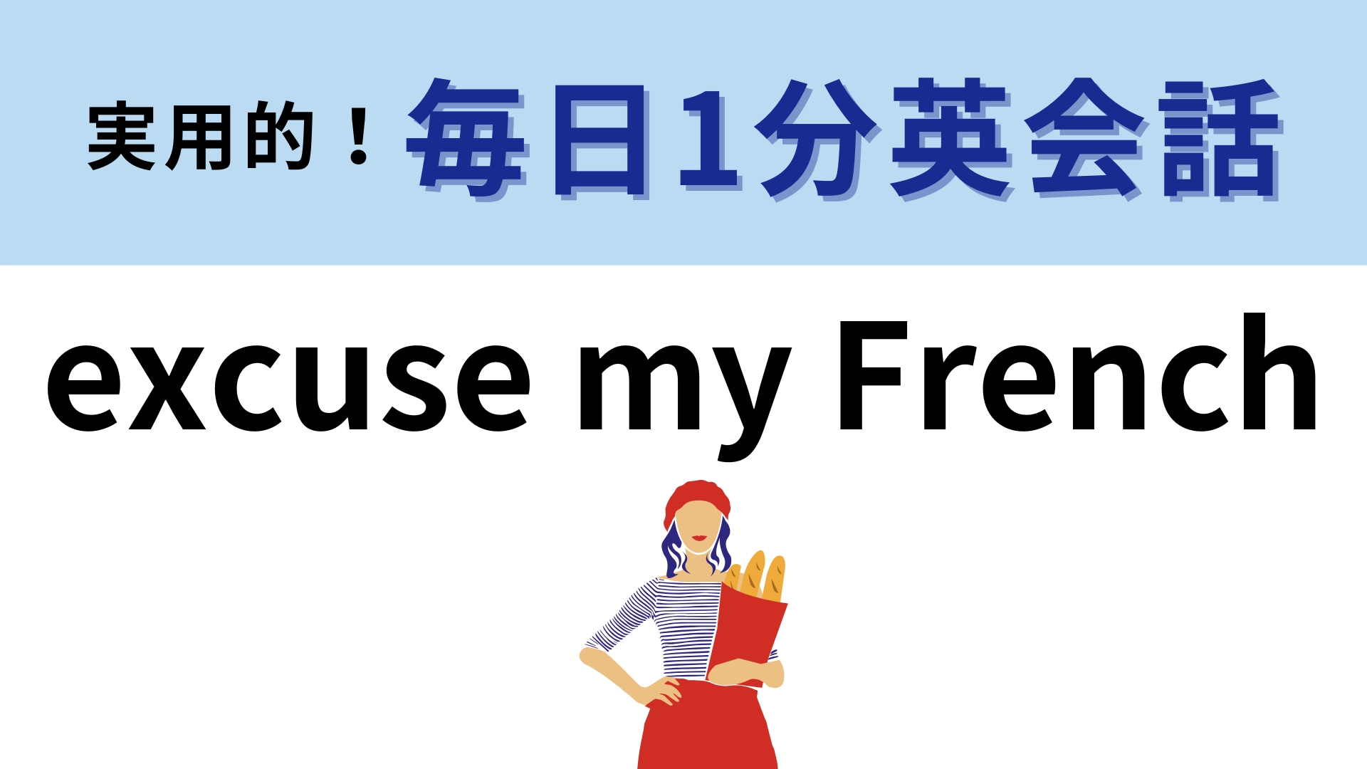 「excuse my French」の意味は？「私のフランス語を許して」ってどういうこと！？【1分英会話】