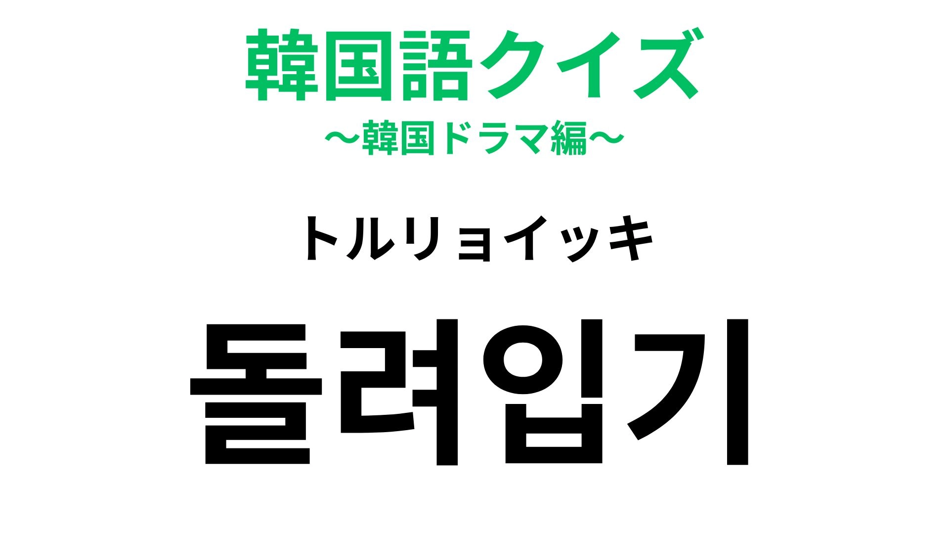 【韓国語クイズ】「돌려입기（トルリョイッキ）」の意味は？おしゃれさんが上手なこと！
