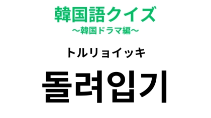 【韓国語クイズ】「돌려입기（トルリョイッキ）」の意味は？おしゃれさんが上手なこと！