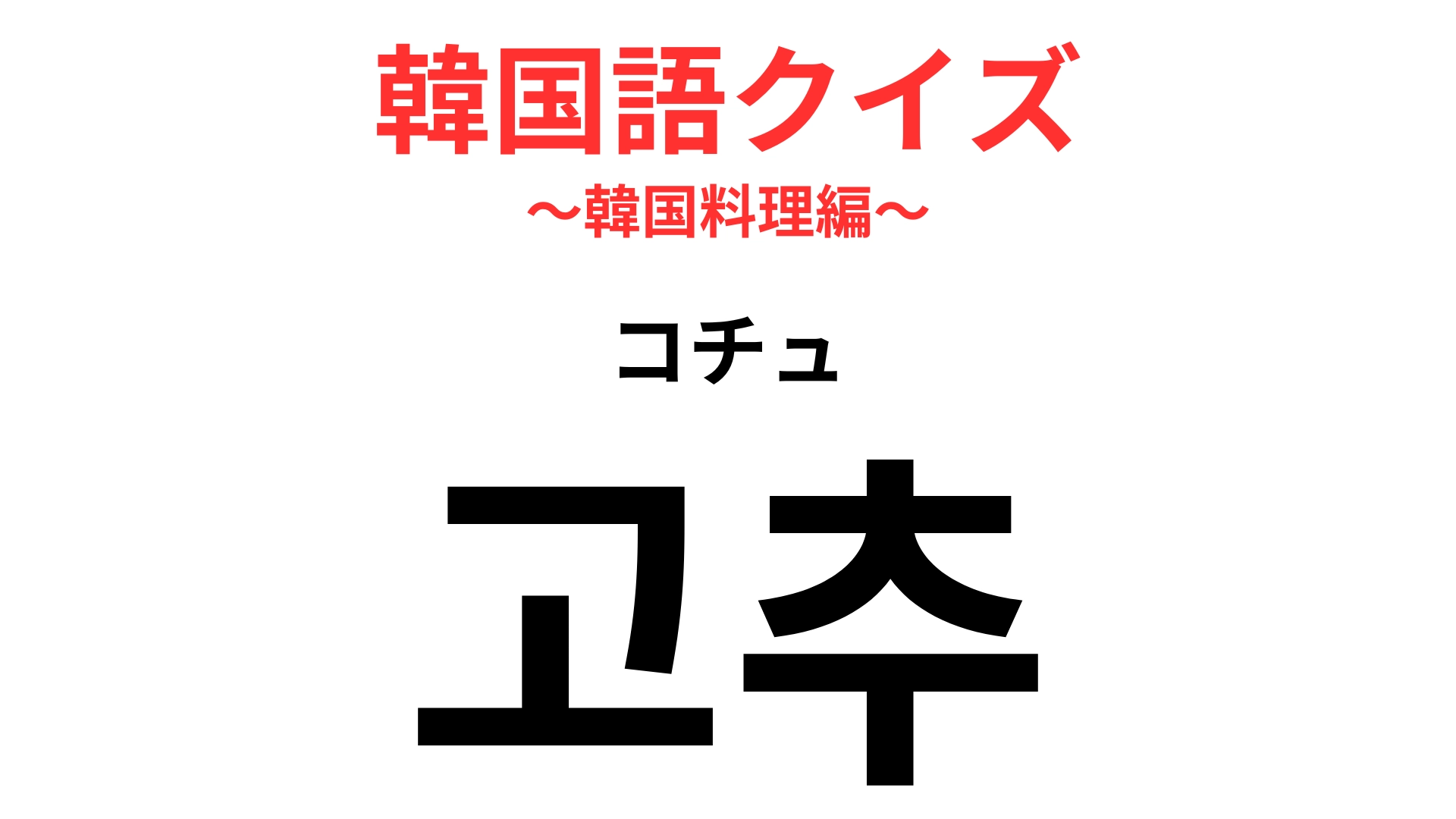 「고추（コチュ）」の意味は？コチュジャンはなにから作る？【韓国語クイズ】