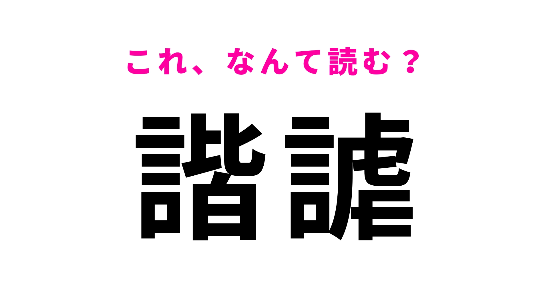【諧謔】はなんて読む?おどけた様子を表す言葉!