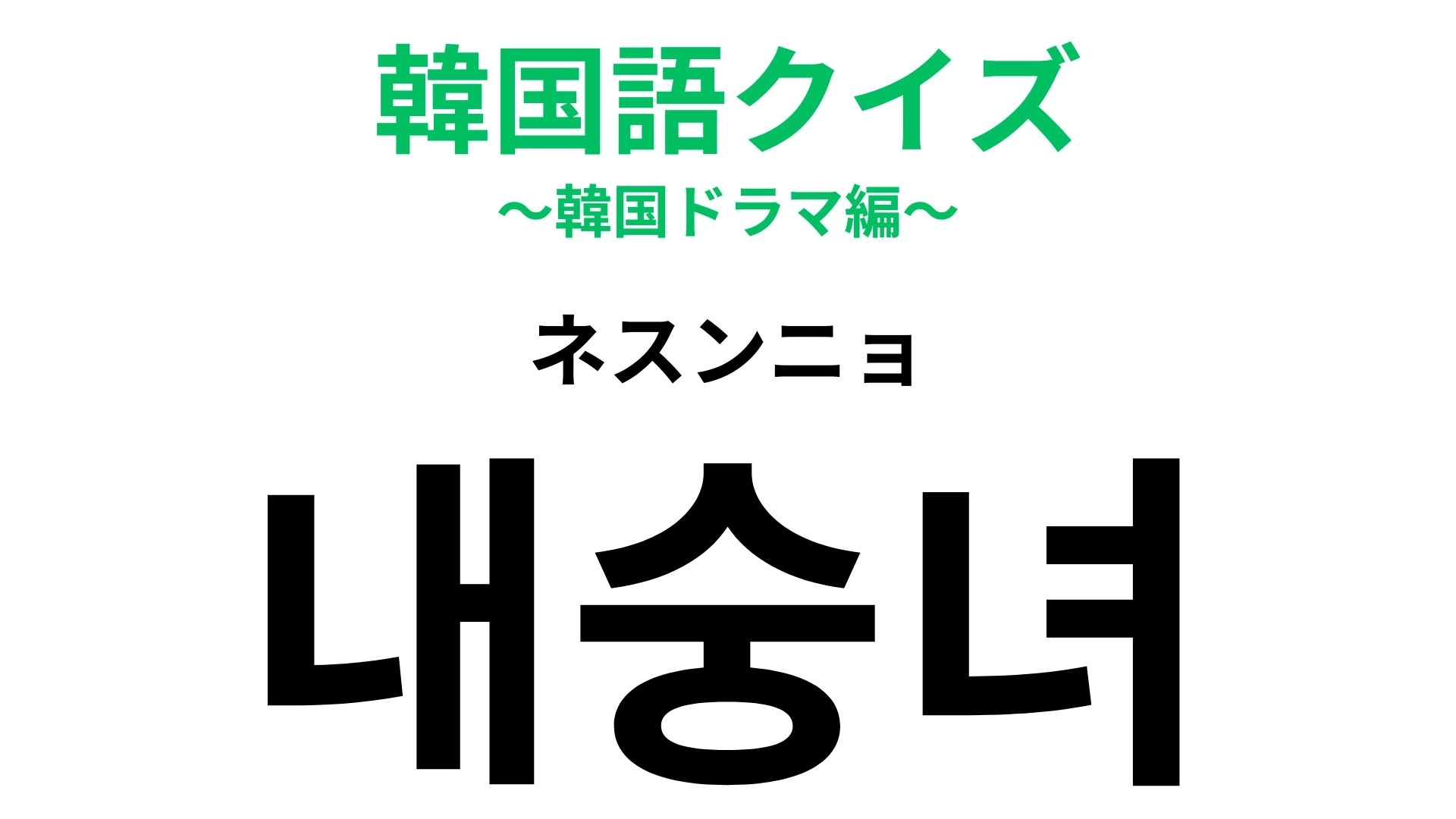 「내숭녀(ネスンニョ)」の意味は?あざとすぎには要注意…!【韓国語クイズ】