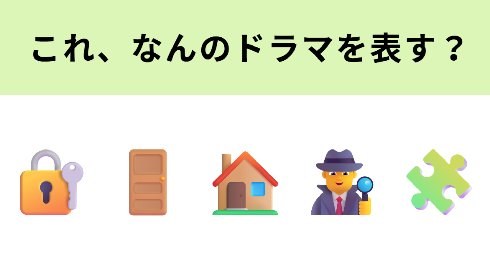 この絵文字が表すドラマは？「密室」に特化したミステリードラマ！